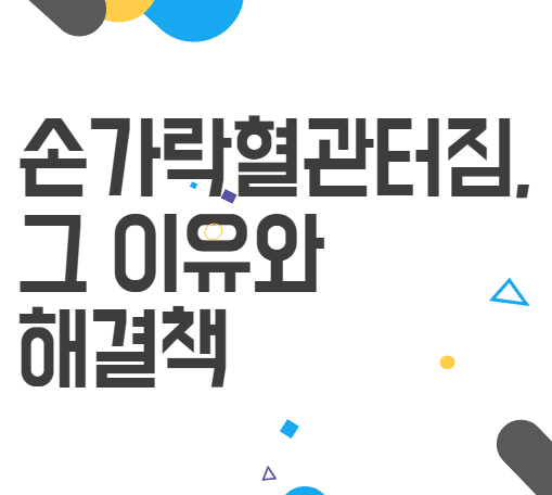 손가락혈관터짐, 그 이유와 해결책 알아보기! 손가락혈관터짐, 그 이유와 해결책 알아보기!