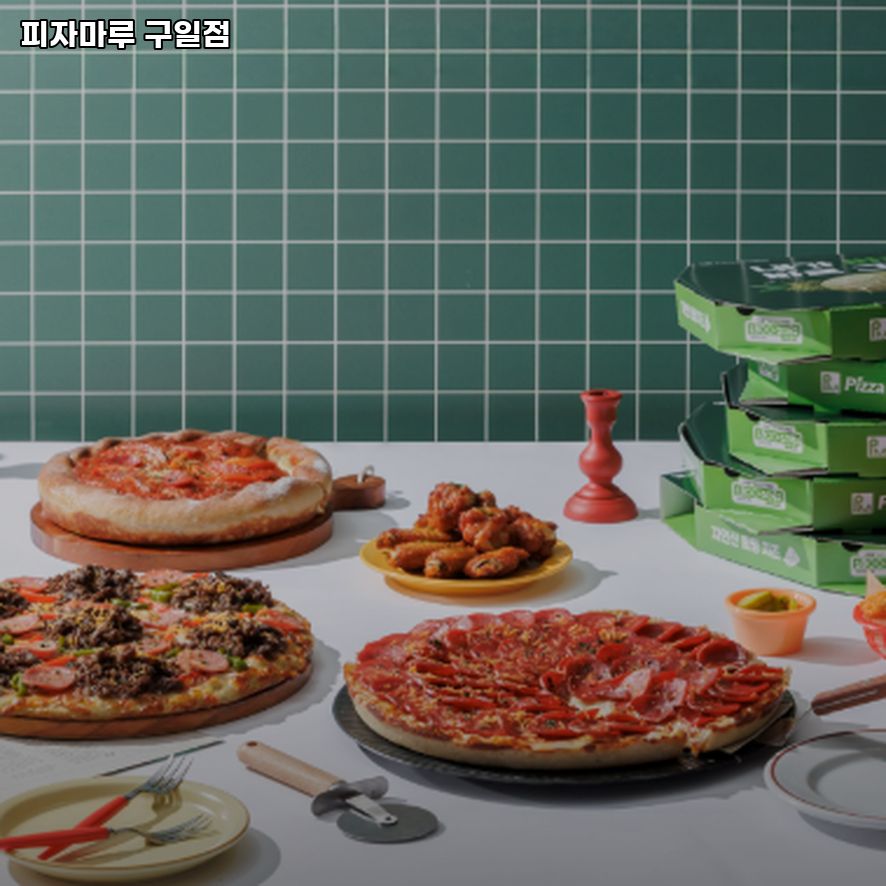 피자마루 구일점 사진 1