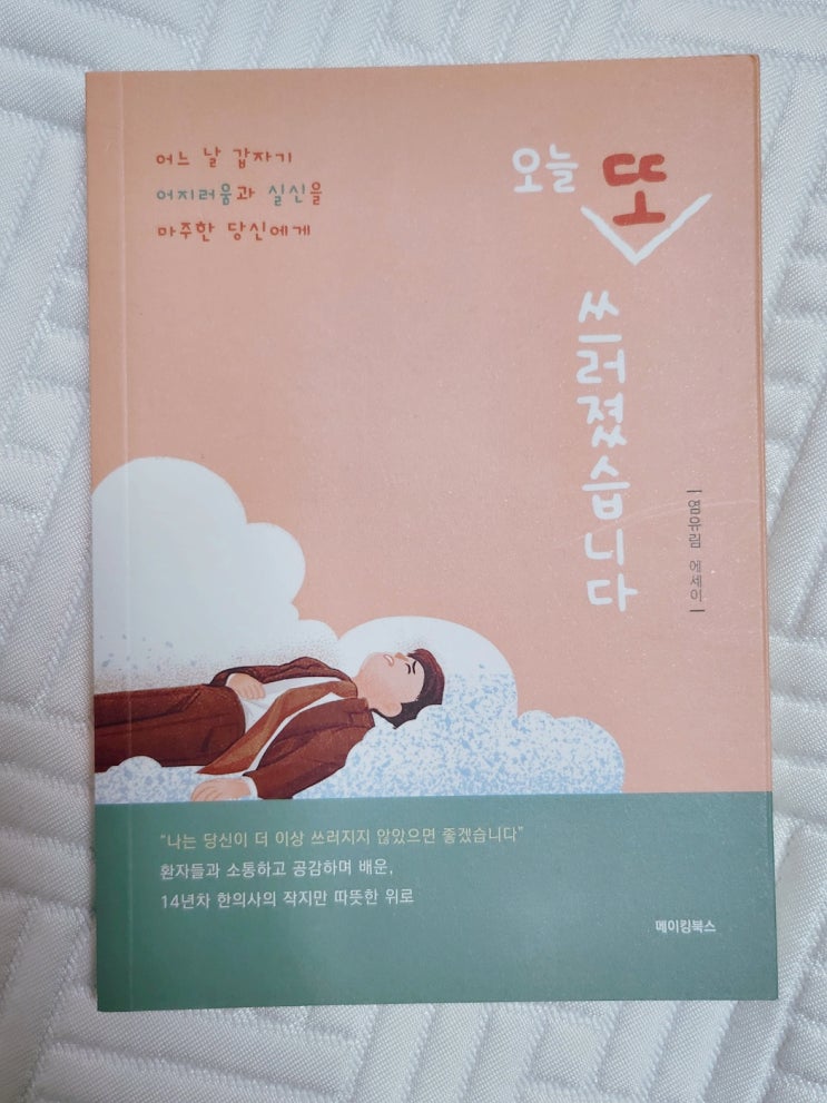 미주신경성실신 책 리뷰 :: 오늘 또 쓰러졌습니다