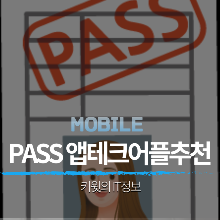 앱테크어플추천 pass 앱 머니적립 돈버는어플 추천코드