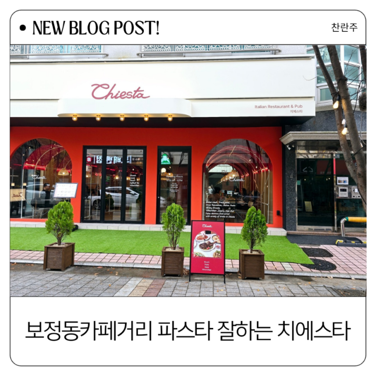  보정동 카페거리에서 오픈한지 얼마 안된 인생 파스타 맛집 치에스타