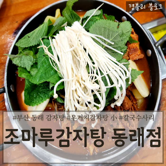  부산 동래 24시 영업하는 우거지감자탕 맛집 '조마루감자탕 동래점'