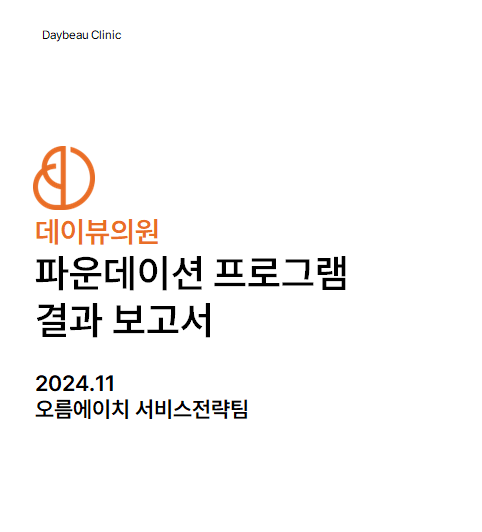  오름에이치 병원 컨설팅 데이뷰 강남점 / 안양범계점 파운데이션 프로그램 진행