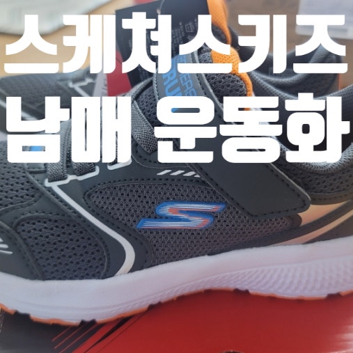 스케쳐스 키즈 운동화 남매 신발사기
