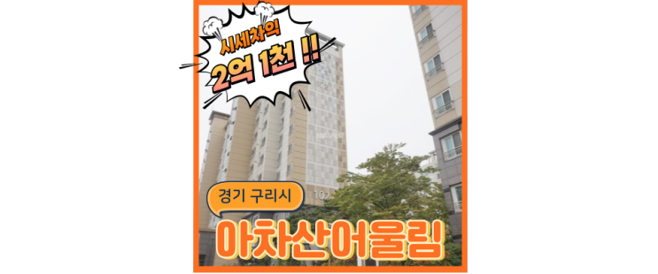  구리아파트경매 아차산어울림 미래가치 있는 경매