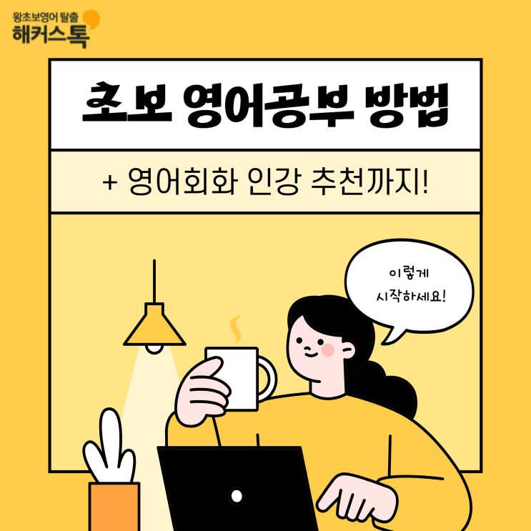  초보 영어공부혼자하기 방법? 영어회화 인강 추천까지!