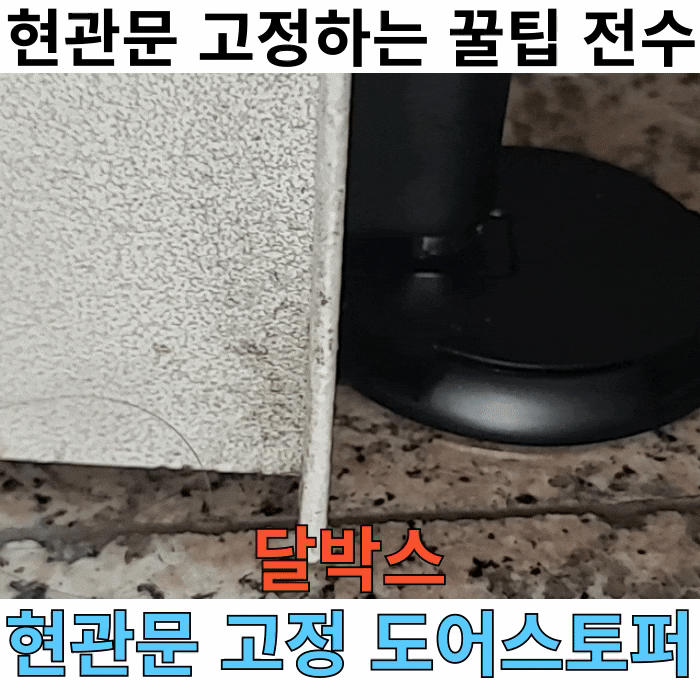 [생활_도어스토퍼] 달박스 무타공도어스토퍼 | 문고정장치 자석보다 강력한 바닥스토퍼 사용....