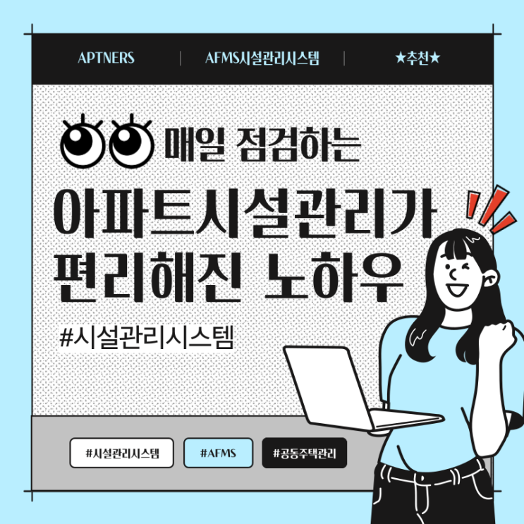  매일 점검하는 아파트시설관리가 편리해진 노하우