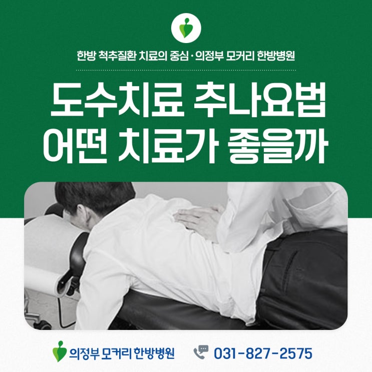  의정부한방병원 모커리에서 알려드리는 도수치료 추나요법 차이점