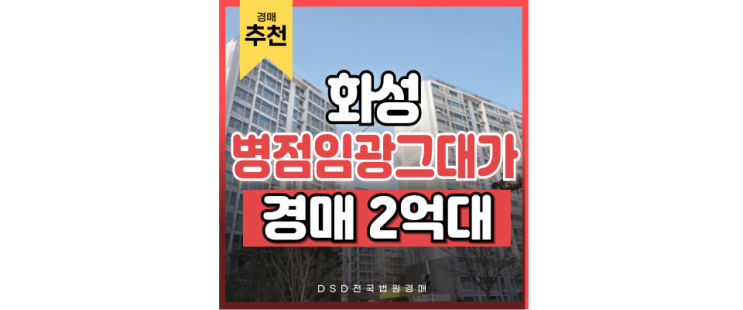 화성아파트경매 동탄역 한번에 갈 수 있는 병점임광그대가 화성아파트경매 동탄역 한번에 갈 수 있는 병점임광그대가