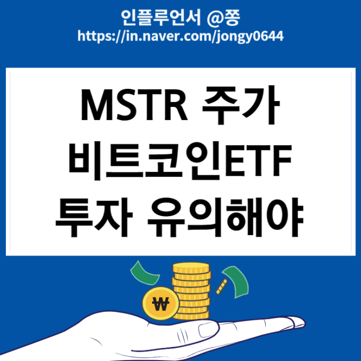 마이크로스트래티지 mstr 레버리지 mstu 인버스 숏 mstz 비트코인ETF