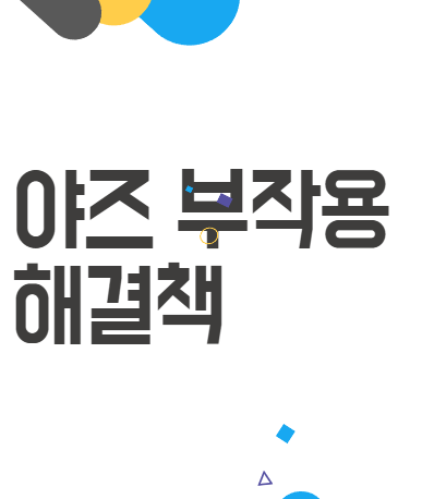 야즈 부작용: 출혈, 구토부터 혈전까지 꼭 알아야 할 부작용 야즈 부작용: 출혈, 구토부터 혈전까지 꼭 알아야 할 부작용