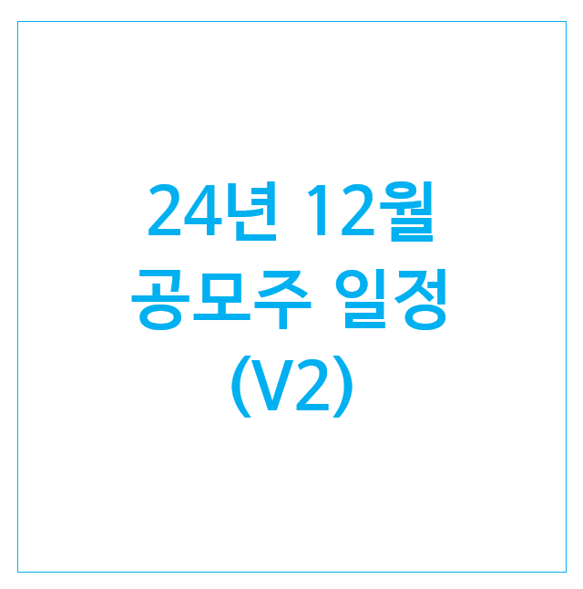24년 12월 공모주 일정 (14개) : 오름테라퓨틱 엠앤씨솔루션 온코닉테라퓨틱스 듀켐바이오 쓰리에이로직스 24년 12월 공모주 일정 (14개) : 오름테라퓨틱 엠앤씨솔루션 온코닉테라퓨틱스 듀켐바이오 쓰리에이로직스