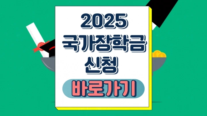 2025 국가장학금 신청 기간 필요 서류 대상 1학기 신입생