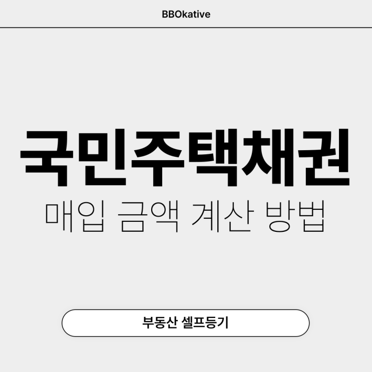 국민주택채권 매입 금액 계산 방법 환급 할인율