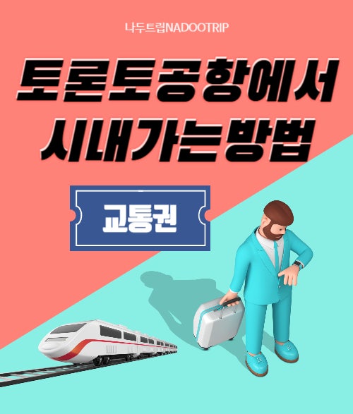  토론토 공항에서 시내 가는 방법, 캐나다 대중교통권, 교통카드 구입