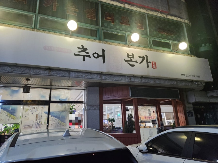 추어본가 언양점 사진 1