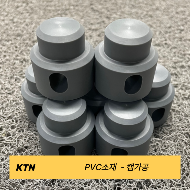 CNC 선반/ MCT 머시닝 PVC 소재 - 캡 가공
