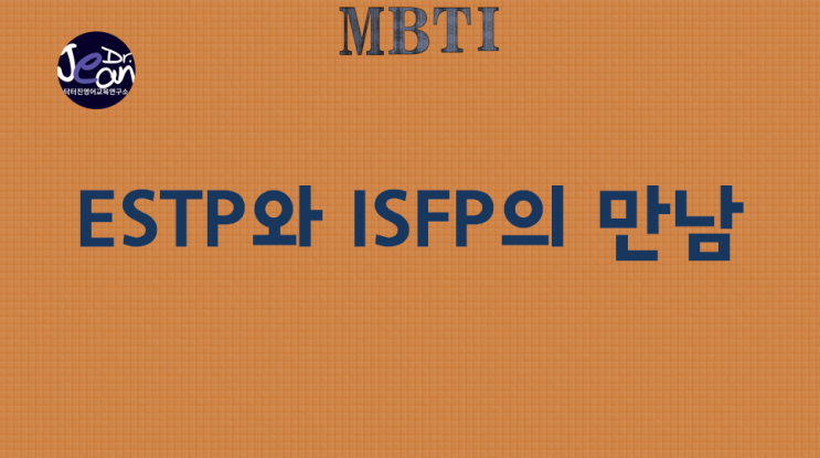  ESTP와  ISFP의 만남