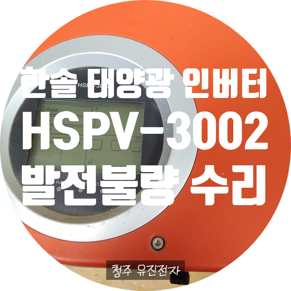  태양광 인버터 수리 / 한솔 태양광 HSPV-3002 발전 안되는 고장 INV ERR 에러 수리