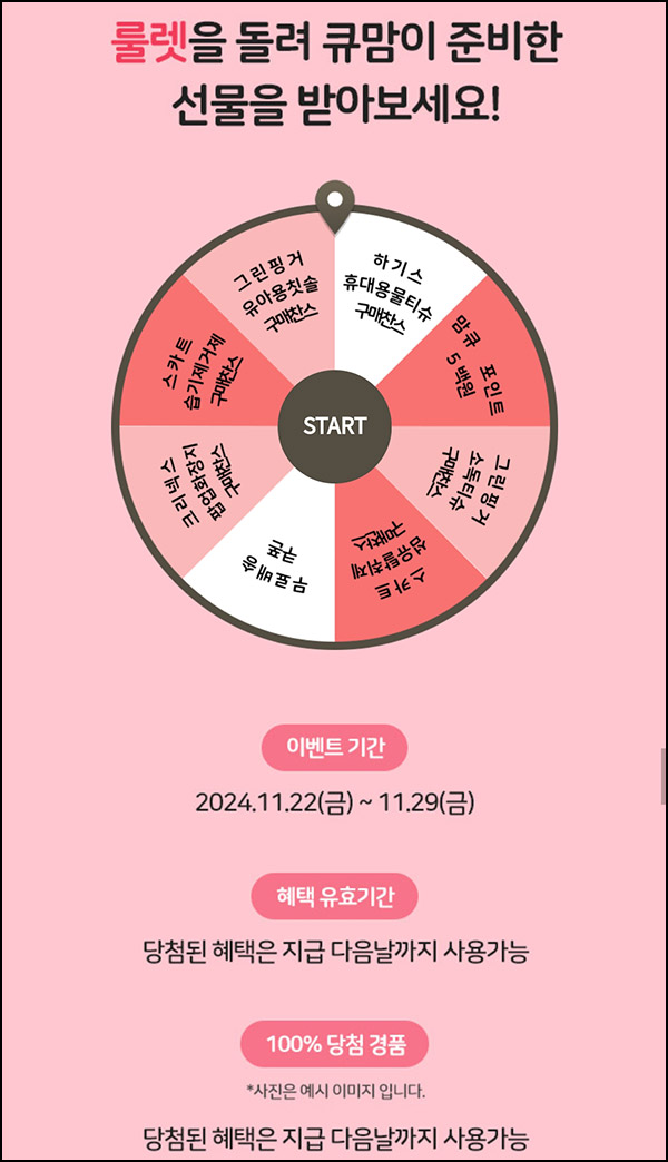 맘큐 룰렛이벤트(쿠폰 및 적립금)즉당~11.29 맘큐 룰렛이벤트(쿠폰 및 적립금)즉당~11.29