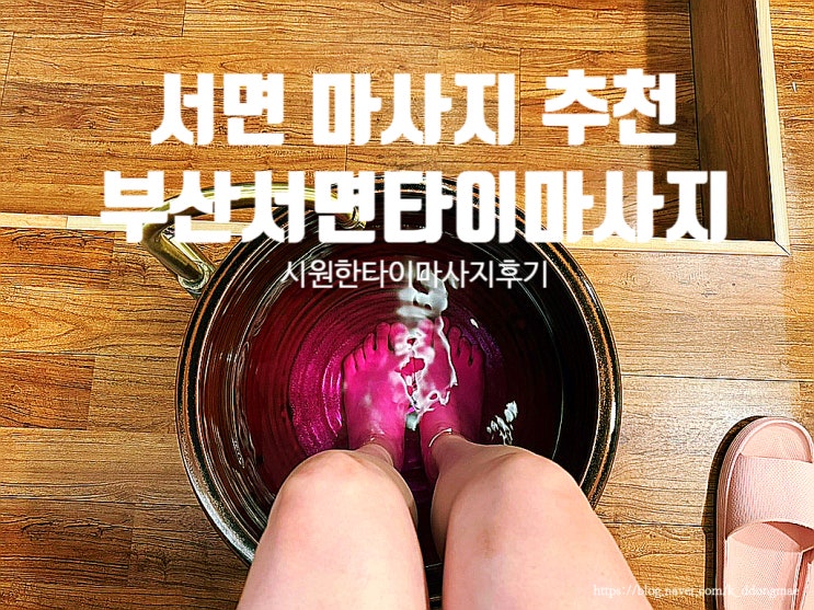  서면 마사지 추천 '부산서면타이마사지' 타이마사지 피로 확 풀고온 후기