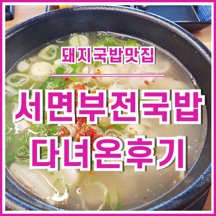 [서면맛집] 점심 한끼 식사로 딱인 서면부전국밥 다녀온 후기