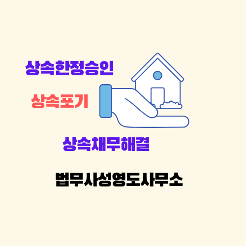  (창원마산 법무사) 상속포기 또는 상속한정승인과 청산