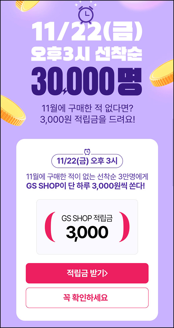 GS샵 11월 미구매고객(적립금 3천원 3만명)선착 GS샵 11월 미구매고객(적립금 3천원 3만명)선착