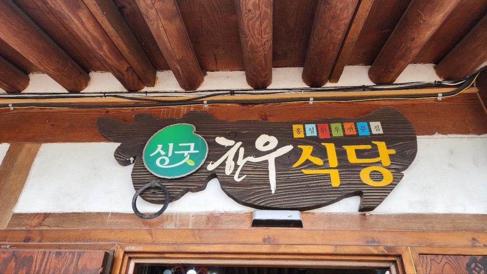 홍성한우 홍동점 사진 6