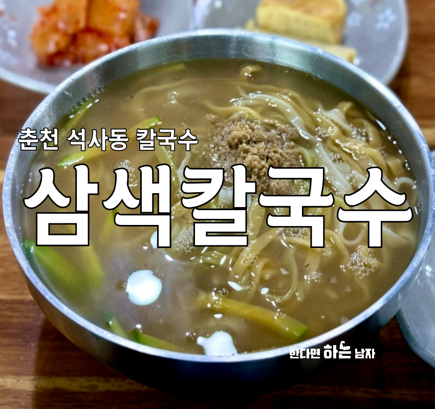 삼색칼국수 사진 1