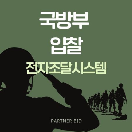 <b>국방부 전자</b>입찰 <b>전자조달시스템</b> 로그인 등록 입찰 방법