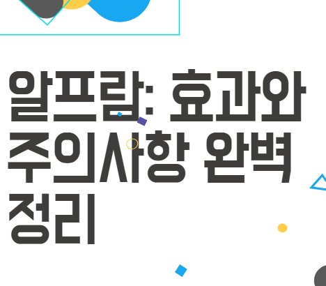 알프람: 효과와 주의사항 완벽 정리 알프람: 효과와 주의사항 완벽 정리
