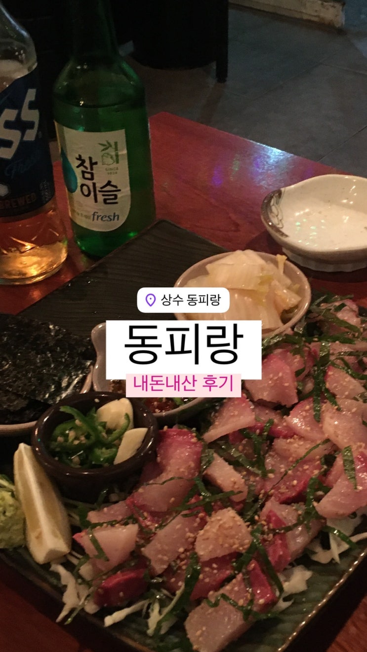  홍대 상수 | 노포 해산물 맛집 상수 동피랑 내 돈 내산 찐후기 방어철이 왔다구요 !!!!!