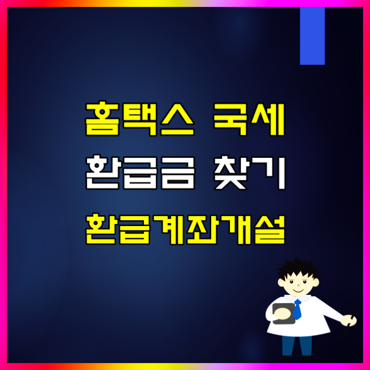  홈택스 국세 환급금 찾기 환급계좌개설 신고·변경·해지 방법