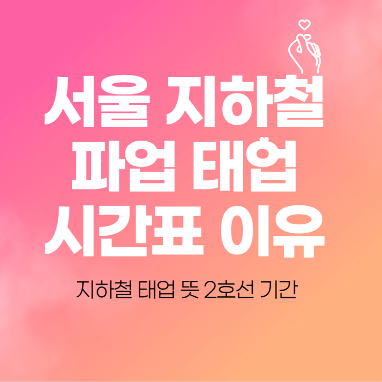  서울 지하철 파업 태업 시간표 이유 (지하철 태업 뜻 2호선 기간)