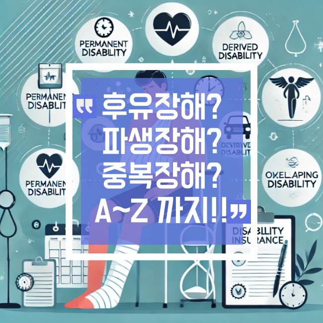  후유장해와 파생장해, 그리고 중복장해: 꼭 알아야 할 보험의 A to Z