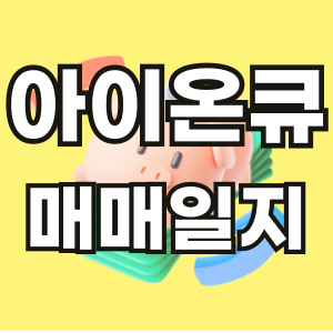 미국 주식 아이온큐 매매 - 카카오페이 증권 주식 모으기 투자 수익