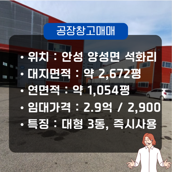  안성 대형 공장 창고 임대 매물 양성면 석화리(공장 용지 350평, 346평, 356평) 서안성 IC 15분
