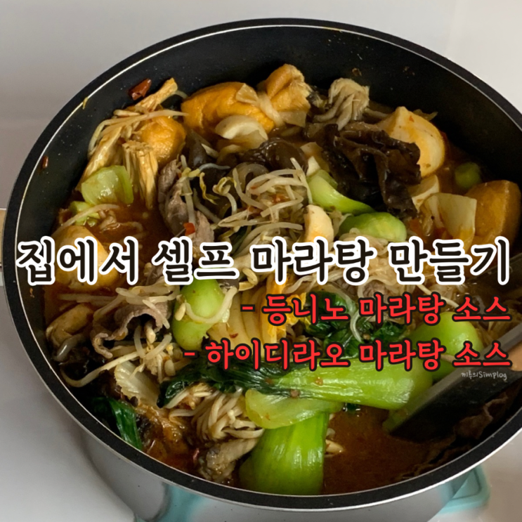  [내돈내산] 마라탕 소스로 간편하게 셀프 마라탕 레시피(등니노/하이디라오 소스 비교)