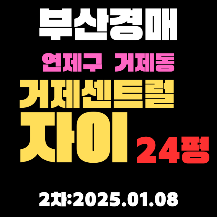  부산 법원경매 연제구 거제동 거제센트럴자이 24평 아파트 권리분석 상세정보