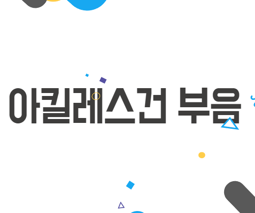 아킬레스건 부음: 당신의 발목 건강, 지금 챙겨보세요 아킬레스건 부음: 당신의 발목 건강, 지금 챙겨보세요