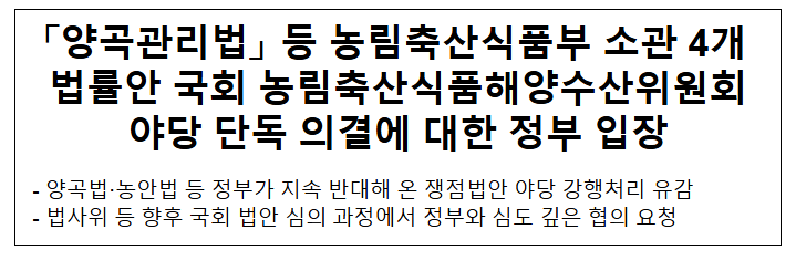 「양곡관리법」 등 농림축산식품부 소관 4개 법률안 국회 농림축산식품해양수산위원회 야당 단독 의결에 대한 정부 입장 「양곡관리법」 등 농림축산식품부 소관 4개 법률안 국회 농림축산식품해양수산위원회 야당 단독 의결에 대한 정부 입장