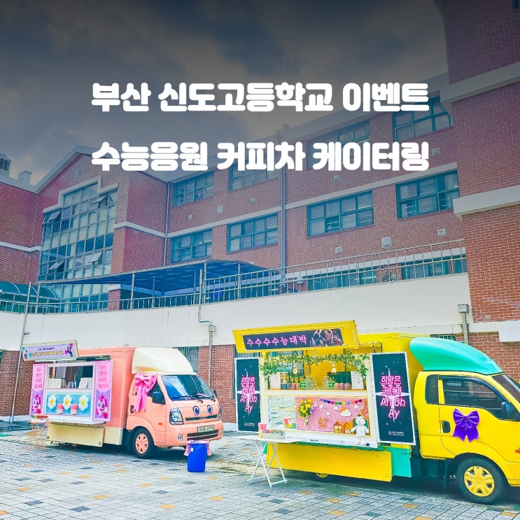  부산 고등학교 커피차 : 신도고 케이터링