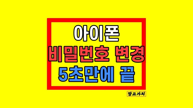 아이폰 잠금 비밀번호 변경 4자리 6자리 아이폰 잠금 비밀번호 변경 4자리 6자리