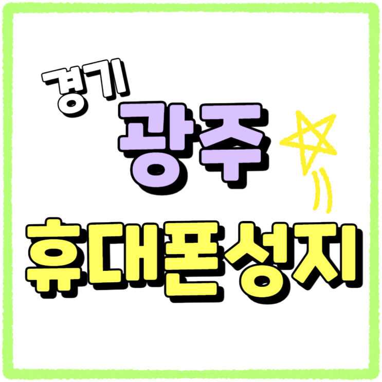 경기 광주 휴대폰 성지 핸드폰 저렴하게 교체 경기 광주 휴대폰 성지 핸드폰 저렴하게 교체