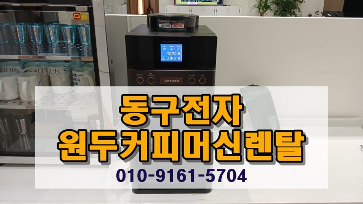  전자동커피머신렌탈, 가성비 굿! 동구전자 DM200 편하게 사용하세요