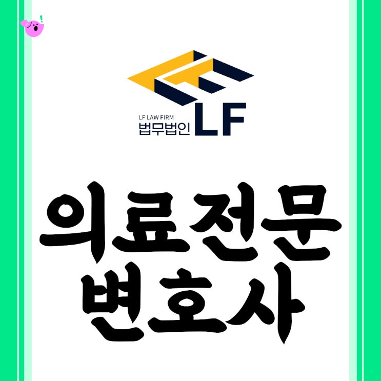  의료전문변호사 피해 보상을 받기 위한