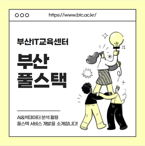  부산풀스택 교육 과정 부산IT교육센터 취업 성공