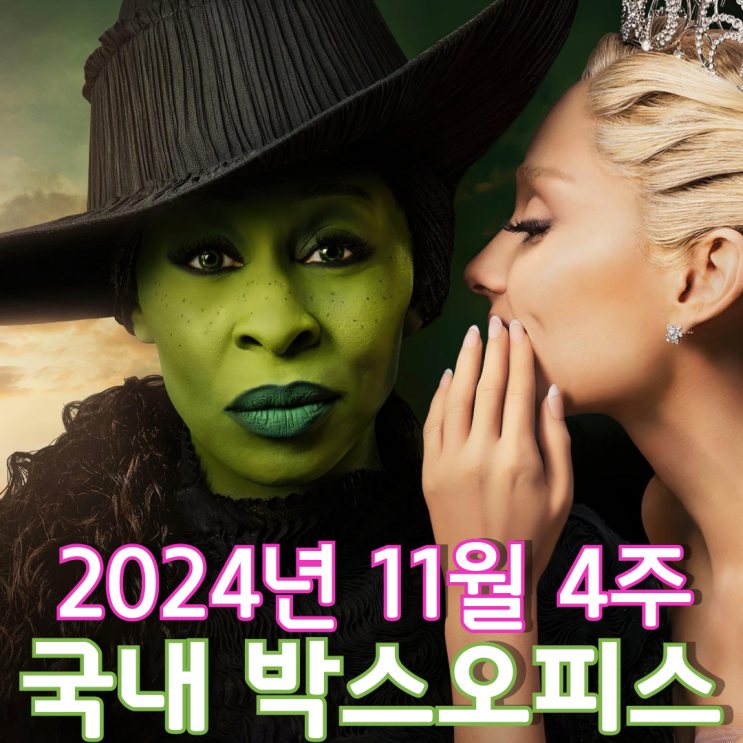  [11월 4주 국내 박스오피스] 극장가를 휩쓴 초록마녀 흥행 열풍